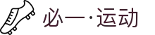 必一·运动(B-Sports)体育科技有限公司-官方网站